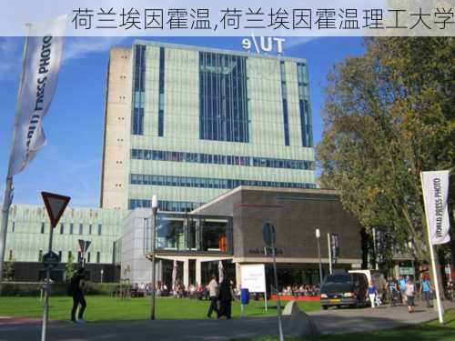 荷兰埃因霍温,荷兰埃因霍温理工大学