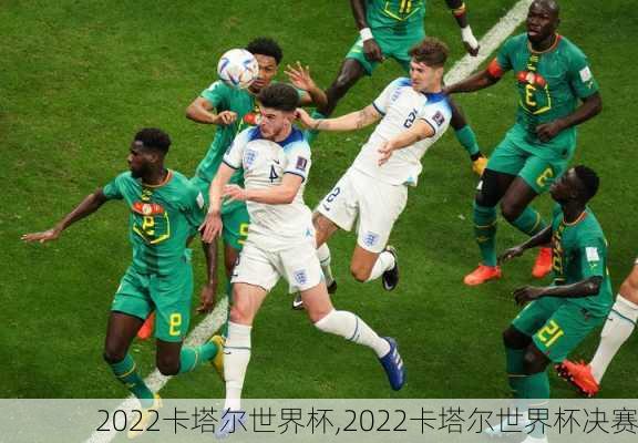 2022卡塔尔世界杯,2022卡塔尔世界杯决赛