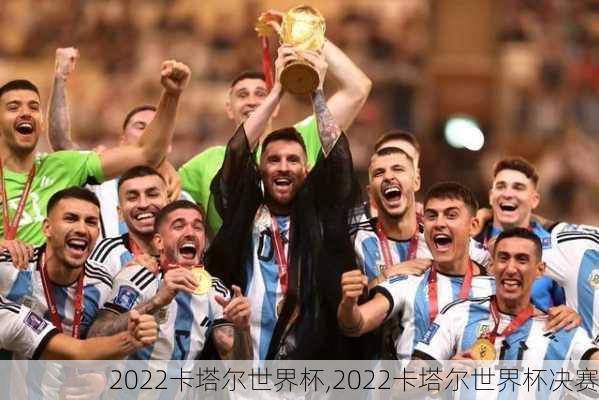 2022卡塔尔世界杯,2022卡塔尔世界杯决赛