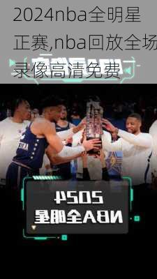 2024nba全明星正赛,nba回放全场录像高清免费