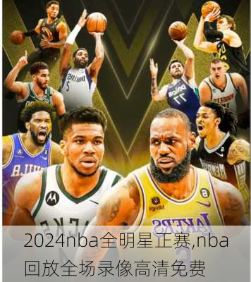 2024nba全明星正赛,nba回放全场录像高清免费