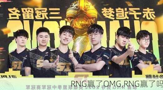 RNG赢了OMG,RNG赢了吗