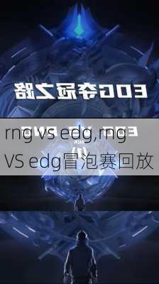 rng vs edg,rng VS edg冒泡赛回放