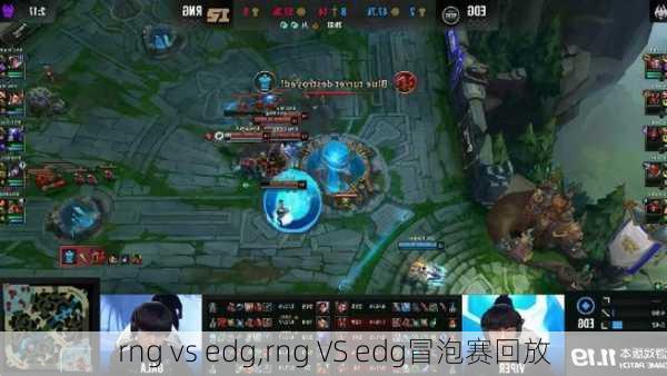 rng vs edg,rng VS edg冒泡赛回放