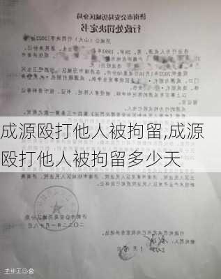 成源殴打他人被拘留,成源殴打他人被拘留多少天