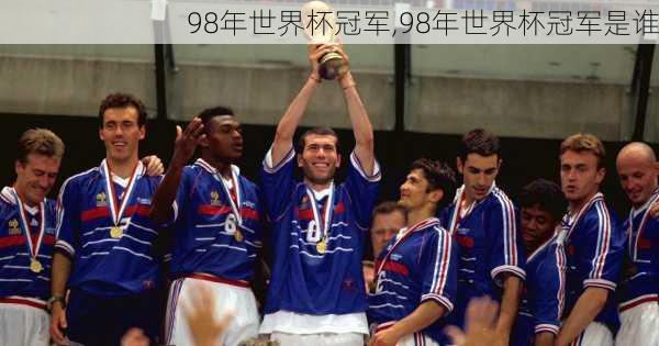 98年世界杯冠军,98年世界杯冠军是谁