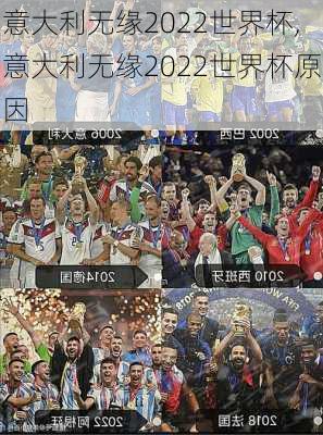 意大利无缘2022世界杯,意大利无缘2022世界杯原因