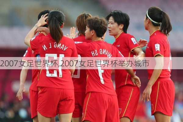 2007女足世界杯,2007女足世界杯举办城市