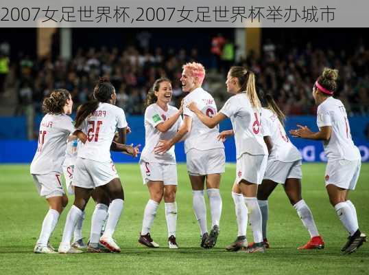 2007女足世界杯,2007女足世界杯举办城市