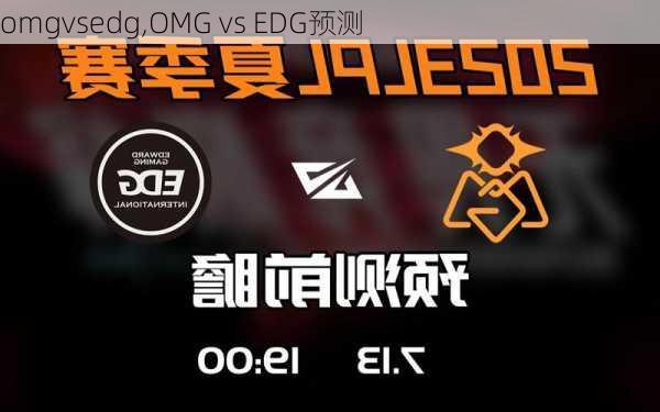 omgvsedg,OMG vs EDG预测