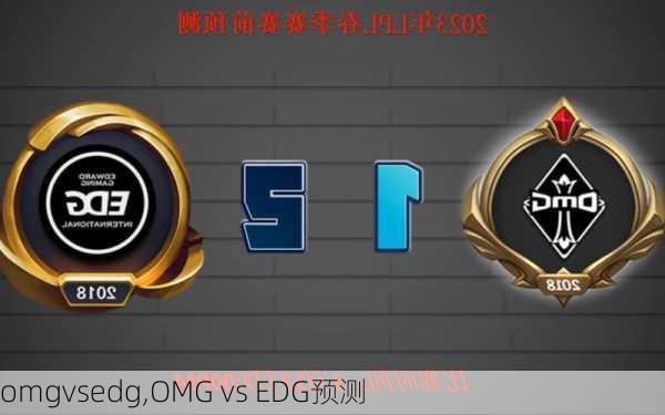 omgvsedg,OMG vs EDG预测