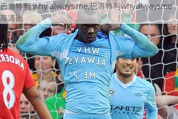 巴洛特利 why always me,巴洛特利whyalwaysme高清图