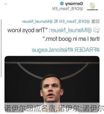 诺伊尔回应名宿,诺伊尔:诺伊尔