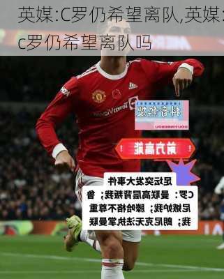 英媒:C罗仍希望离队,英媒:c罗仍希望离队吗