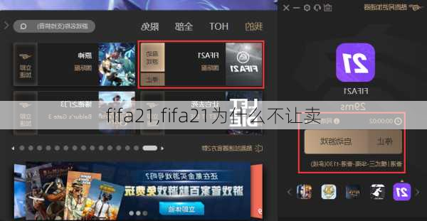 fifa21,fifa21为什么不让卖