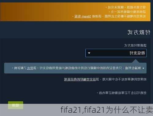 fifa21,fifa21为什么不让卖