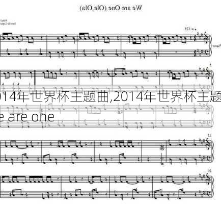 2014年世界杯主题曲,2014年世界杯主题曲we are one