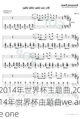 2014年世界杯主题曲,2014年世界杯主题曲we are one