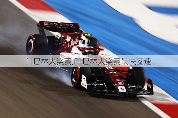 f1巴林大奖赛,F1巴林大奖赛最快圈速