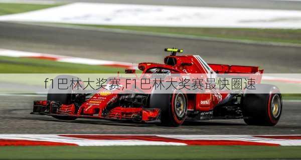 f1巴林大奖赛,F1巴林大奖赛最快圈速