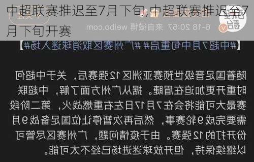 中超联赛推迟至7月下旬,中超联赛推迟至7月下旬开赛