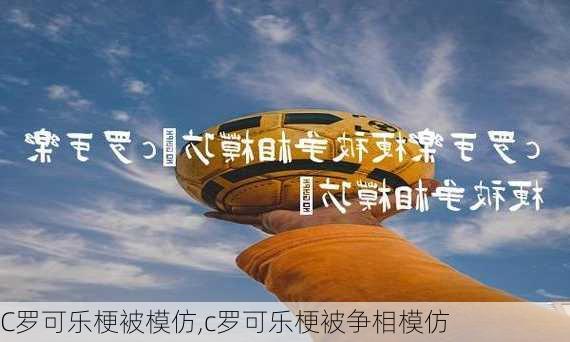 C罗可乐梗被模仿,c罗可乐梗被争相模仿