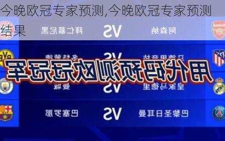 今晚欧冠专家预测,今晚欧冠专家预测结果