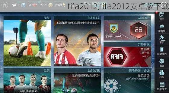 fifa2012,fifa2012安卓版下载