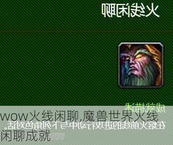 wow火线闲聊,魔兽世界火线闲聊成就