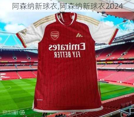 阿森纳新球衣,阿森纳新球衣2024