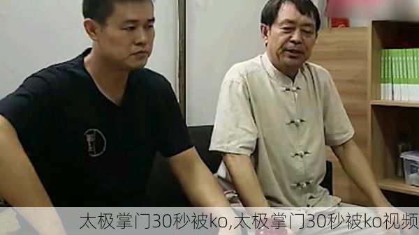 太极掌门30秒被ko,太极掌门30秒被ko视频