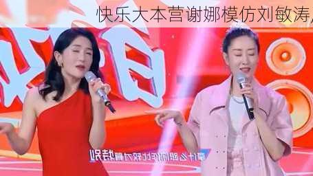 快乐大本营谢娜模仿刘敏涛,