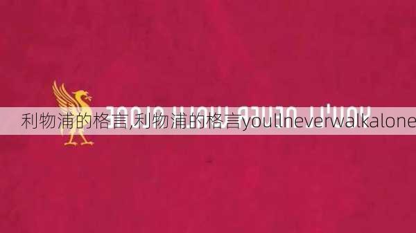 利物浦的格言,利物浦的格言youllneverwalkalone