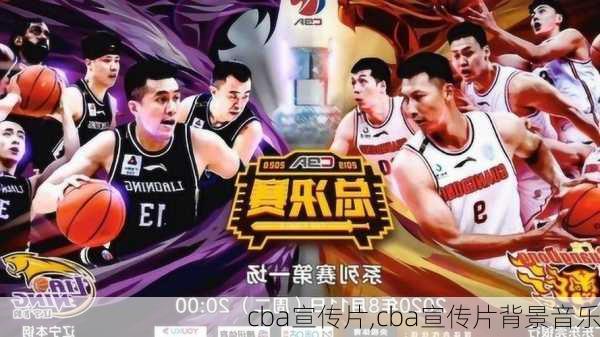 cba宣传片,cba宣传片背景音乐