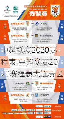 中超联赛2020赛程表,中超联赛2020赛程表大连赛区