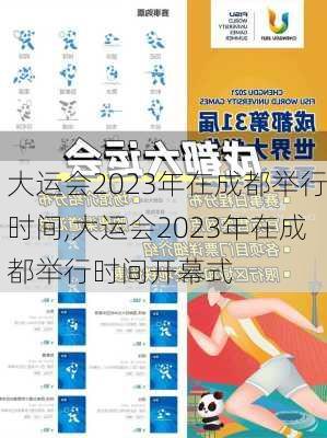 大运会2023年在成都举行时间,大运会2023年在成都举行时间开幕式