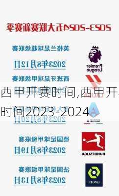 西甲开赛时间,西甲开赛时间2023-2024