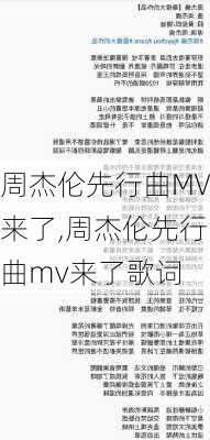 周杰伦先行曲MV来了,周杰伦先行曲mv来了歌词