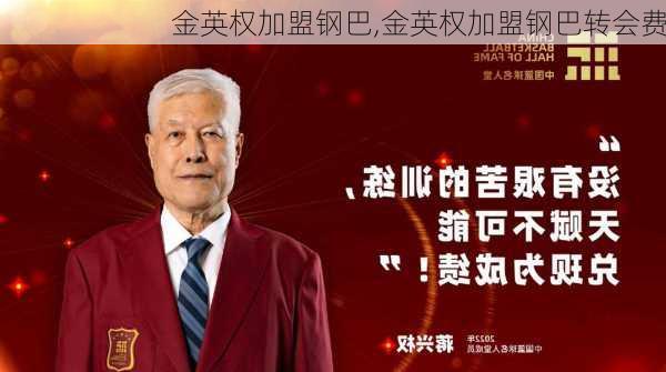 金英权加盟钢巴,金英权加盟钢巴转会费