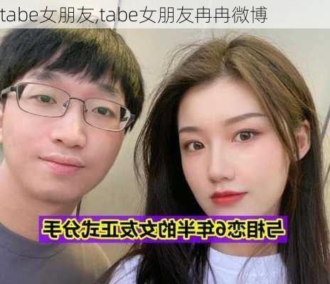 tabe女朋友,tabe女朋友冉冉微博