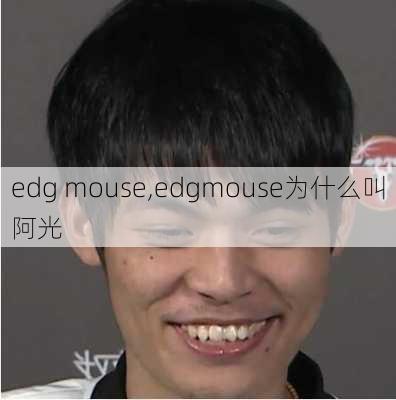 edg mouse,edgmouse为什么叫阿光