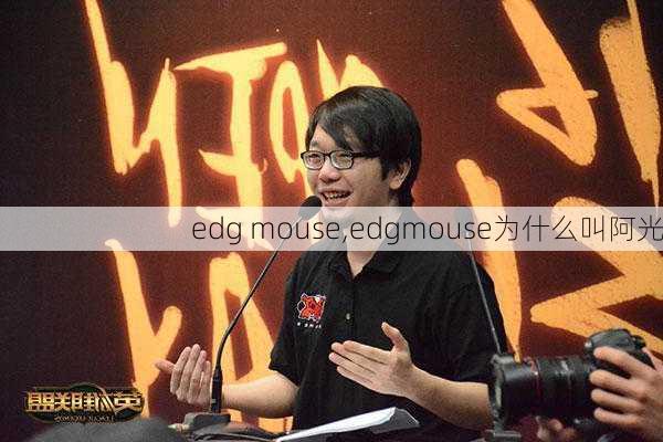 edg mouse,edgmouse为什么叫阿光