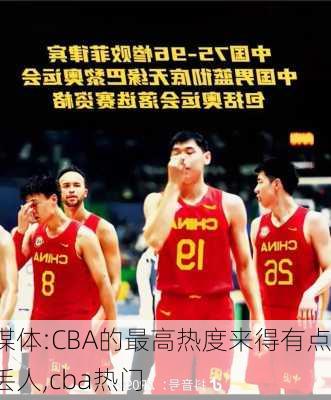 媒体:CBA的最高热度来得有点丢人,cba热门