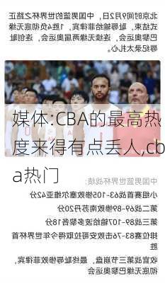 媒体:CBA的最高热度来得有点丢人,cba热门