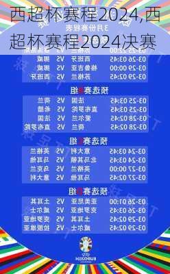 西超杯赛程2024,西超杯赛程2024决赛