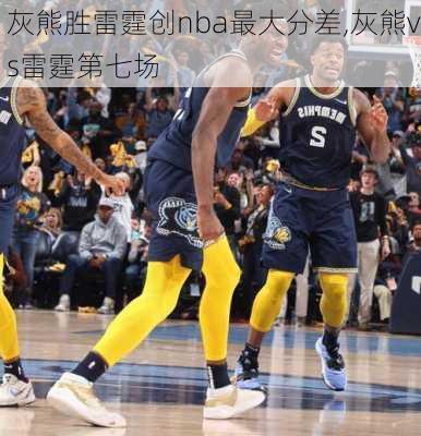 灰熊胜雷霆创nba最大分差,灰熊vs雷霆第七场