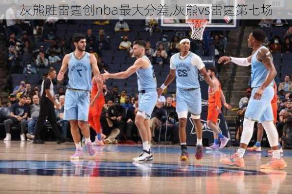 灰熊胜雷霆创nba最大分差,灰熊vs雷霆第七场