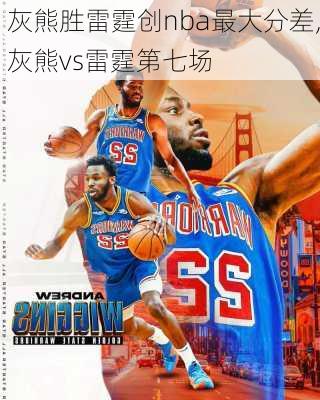 灰熊胜雷霆创nba最大分差,灰熊vs雷霆第七场