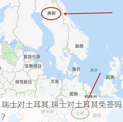 瑞士对土耳其,瑞士对土耳其免签吗?