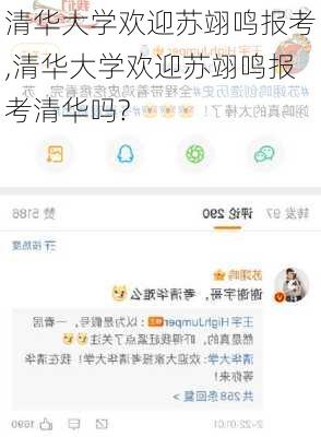 清华大学欢迎苏翊鸣报考,清华大学欢迎苏翊鸣报考清华吗?